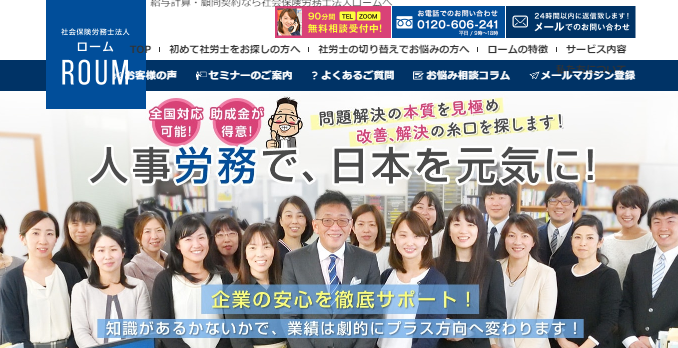 社会保険労務士法人ロームの社会保険労務士サービスのホームページ画像