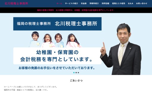 北川税理士事務所の税理士サービスのホームページ画像