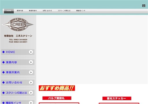有限会社三月スクリーンの三月スクリーンサービス