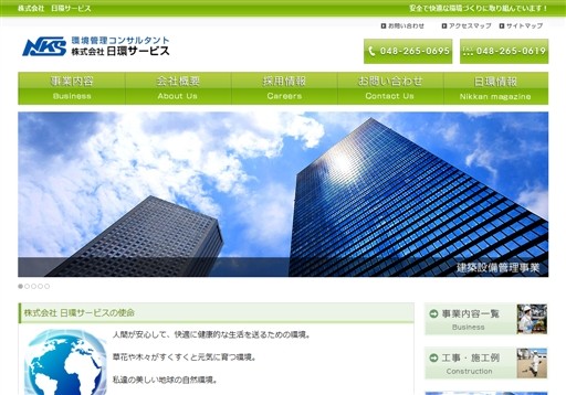 株式会社日環サービスの日環サービスサービス