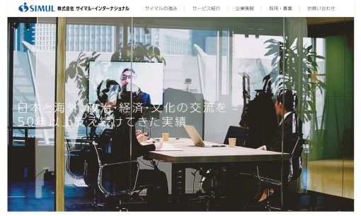 株式会社サイマル・インターナショナルの通訳サービスのホームページ画像