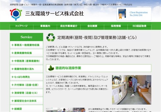 三友環境サービス株式会社の三友環境サービスサービス