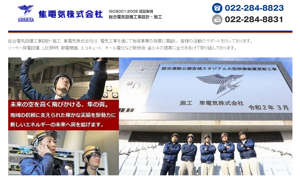 隼電気株式会社の電気通信工事サービスのホームページ画像