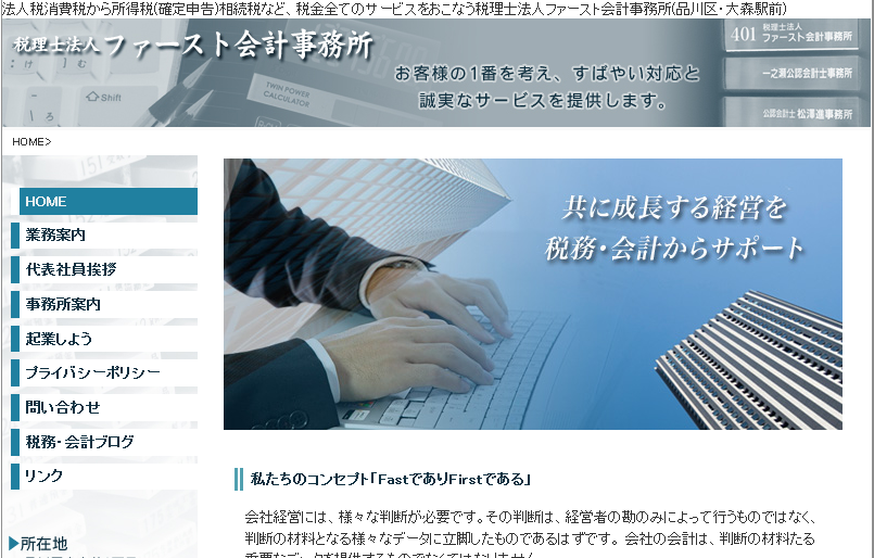税理士法人ファースト会計事務所の税理士サービスのホームページ画像