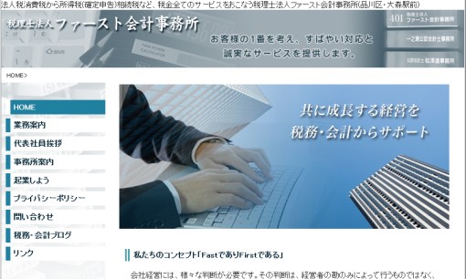 税理士法人ファースト会計事務所の税理士サービスのホームページ画像