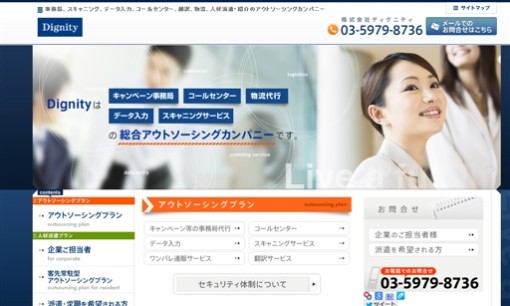 株式会社ディグニティのコールセンターサービスのホームページ画像