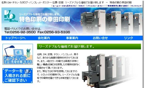 幸田印刷株式会社の印刷サービスのホームページ画像