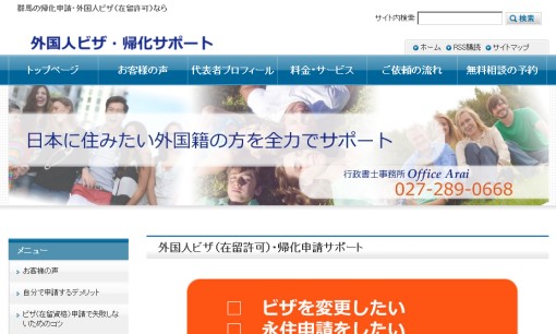 行政書士事務所Office Araiの行政書士サービスのホームページ画像