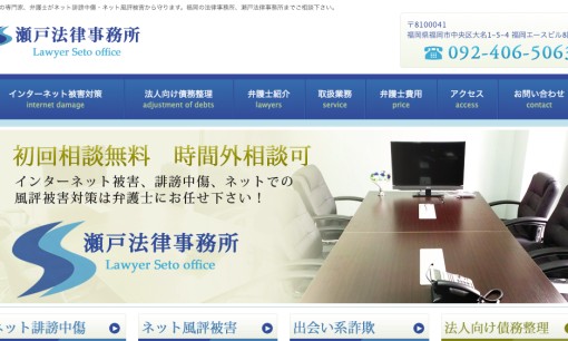 瀬戸法律事務所の風評被害対策サービスのホームページ画像