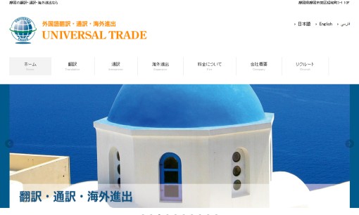 有限会社UNIVERSAL TRADEの翻訳サービスのホームページ画像