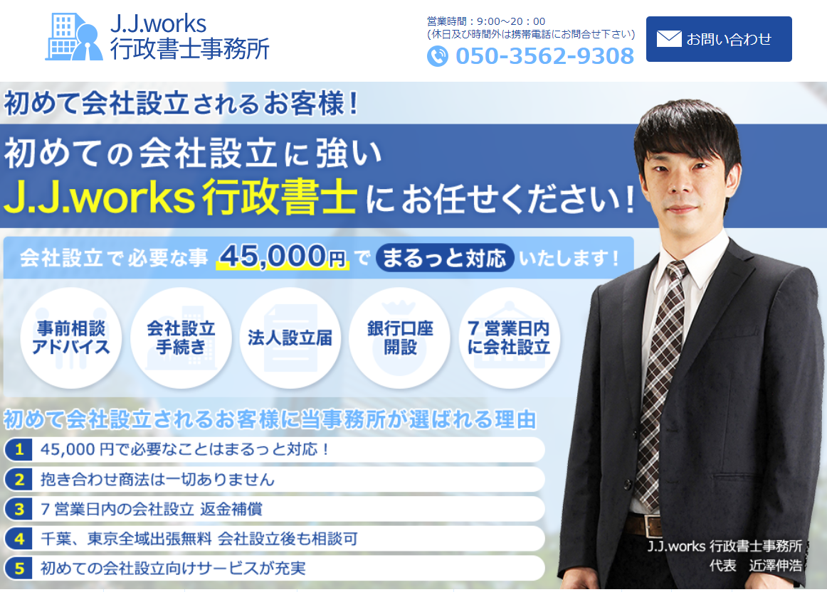 J.J.works行政書士事務所の行政書士サービスのホームページ画像