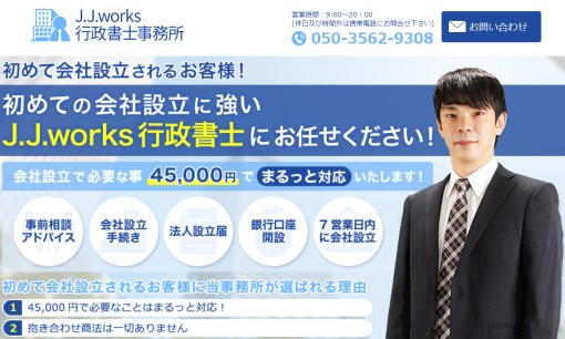 J.J.works行政書士事務所の行政書士サービスのホームページ画像