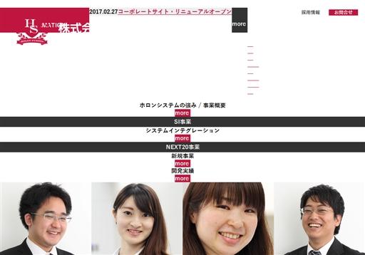 株式会社ホロンシステムのシステム開発サービスのホームページ画像