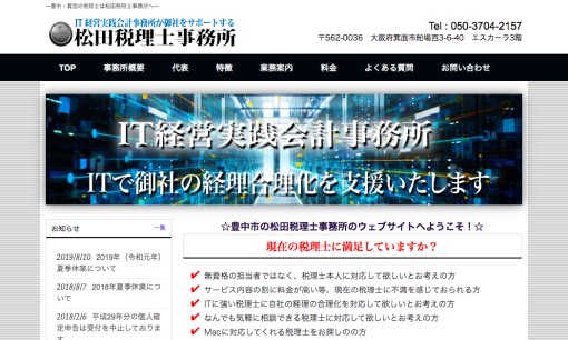 松田税理士事務所の税理士サービスのホームページ画像