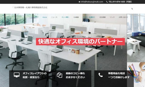 株式会社北央事務機のコピー機サービスのホームページ画像