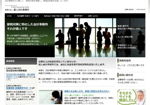 税理士法人蔵人会計事務所の税理士法人蔵人会計事務所サービス