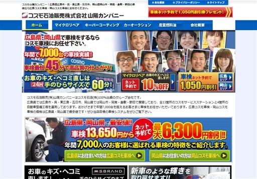 コスモ石油販売株式会社 山陽カンパニーのコスモ石油販売株式会社 山陽カンパニーサービス