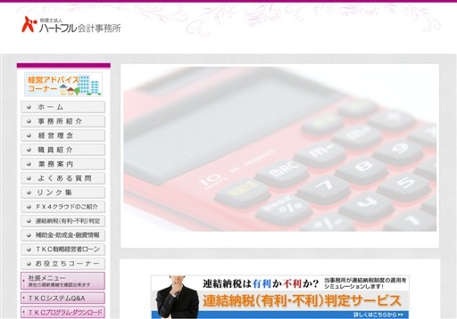 税理士法人ハートフル会計事務所の税理士法人ハートフル会計事務所サービス