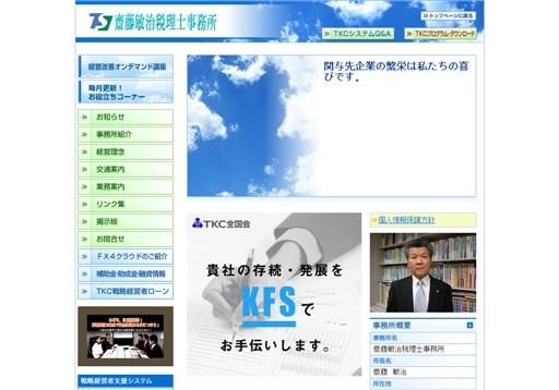 齋藤敏治税理士事務所の齋藤敏治税理士事務所サービス
