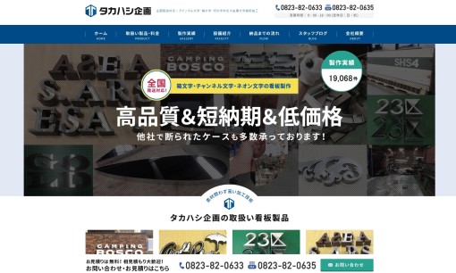 株式会社タカハシ企画の看板製作サービスのホームページ画像