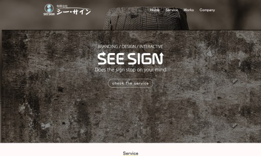 有限会社シーサインの看板製作サービスのホームページ画像