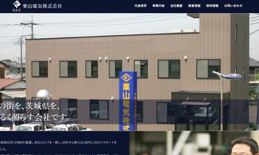 栗山電気株式会社の電気工事サービスのホームページ画像