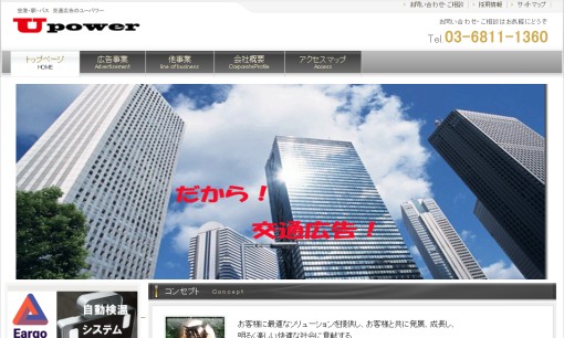 株式会社ユーパワーの交通広告サービスのホームページ画像
