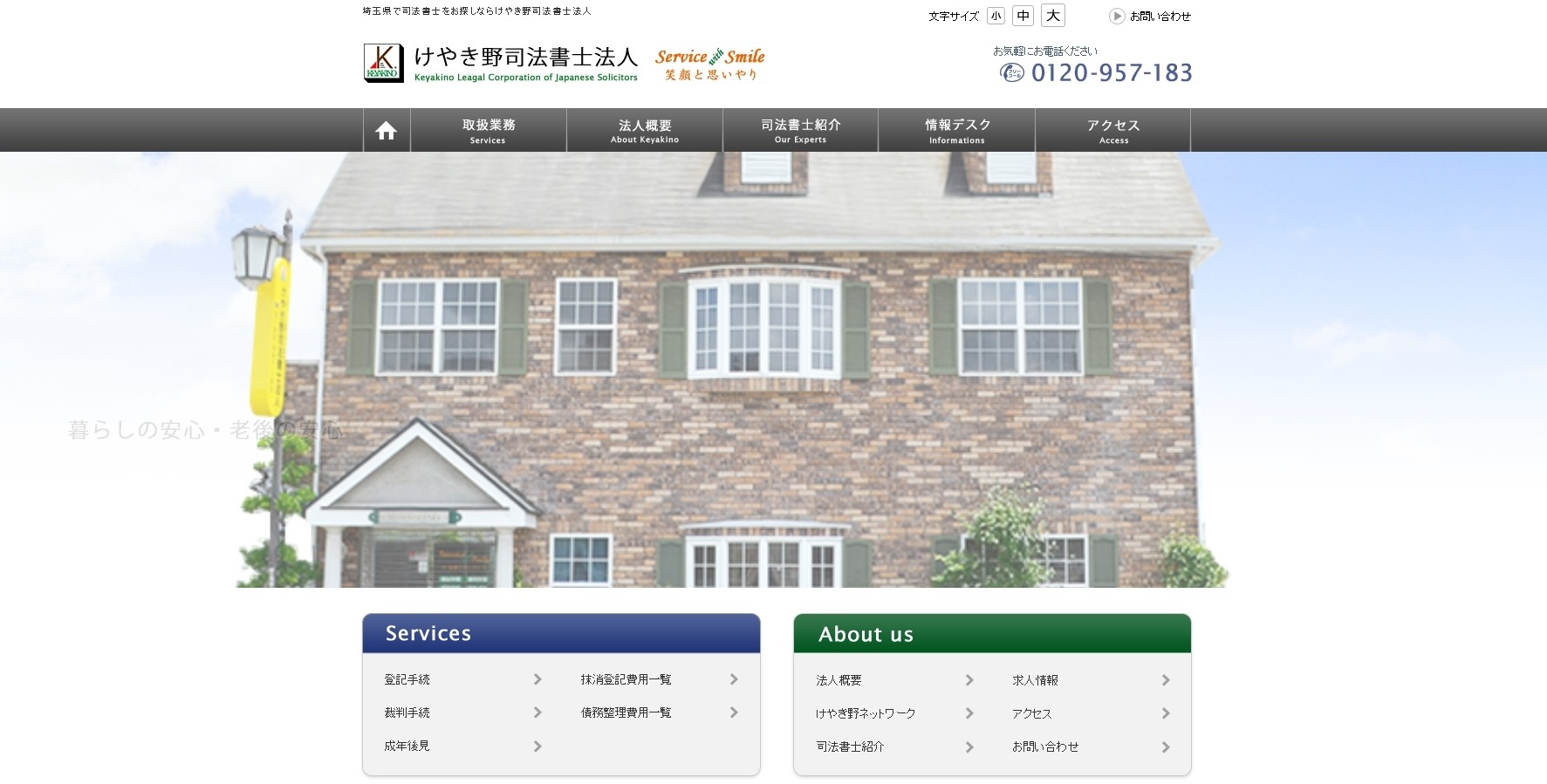 けやき野司法書士法人のけやき野司法書士法人サービス