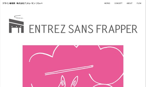 株式会社アントレ・サン・フラッペのデザイン制作サービスのホームページ画像