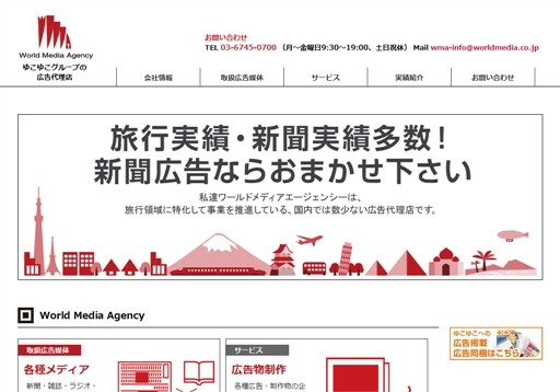 株式会社ワールドメディアエージェンシーのワールドメディアエージェンシーサービス