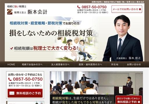 税理士法人 阪本会計の税理士サービスのホームページ画像