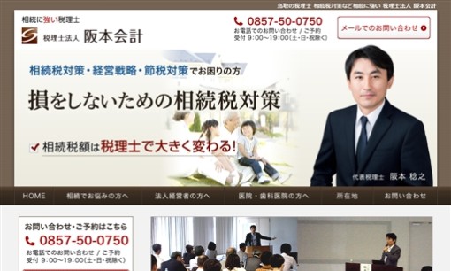 税理士法人 阪本会計の税理士サービスのホームページ画像