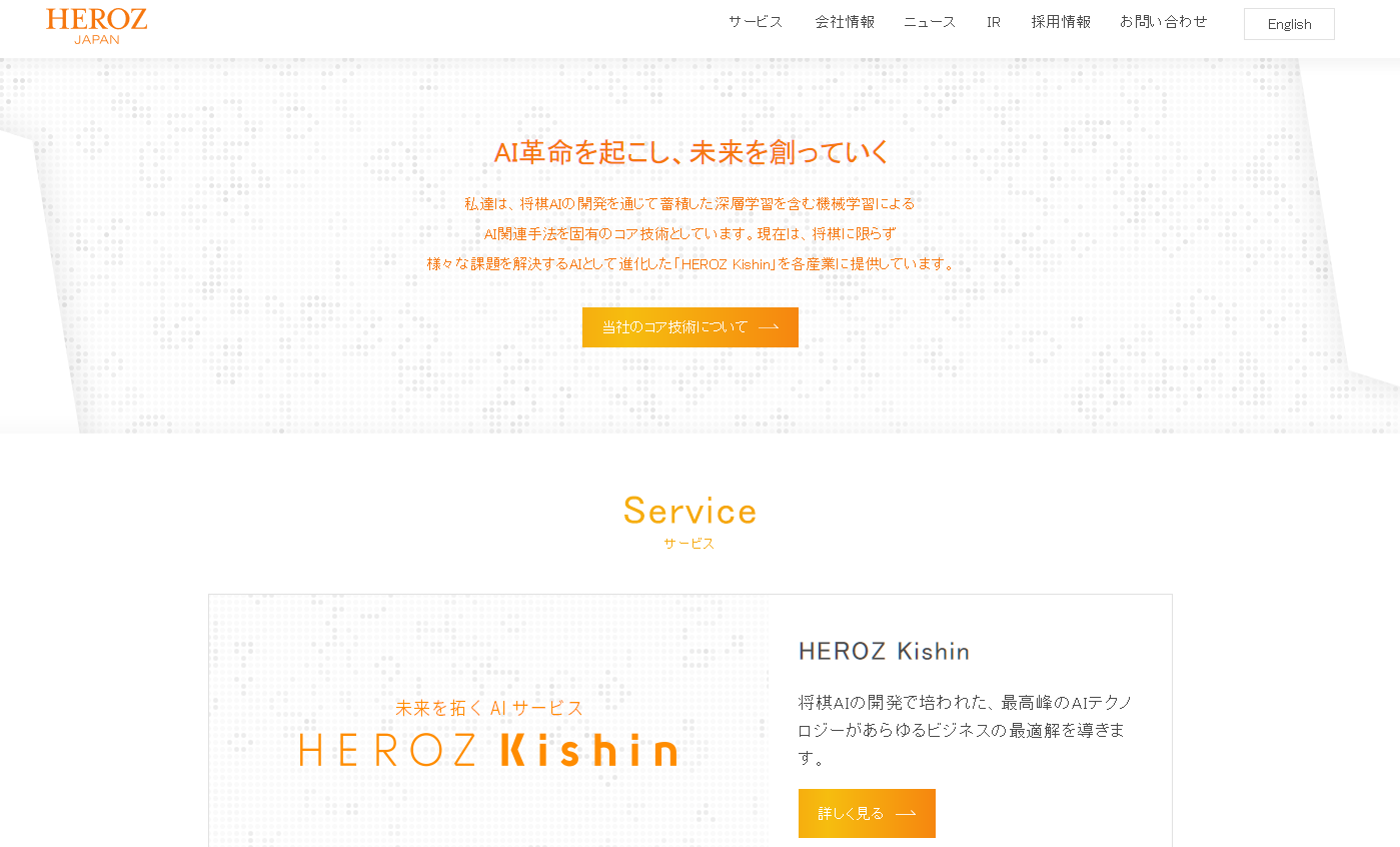 HEROZ株式会社のHEROZ株式会社サービス