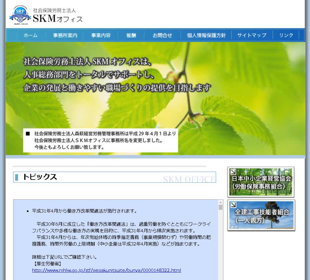 社会保険労務士法人 SKMオフィスの社会保険労務士法人 SKMオフィスサービス