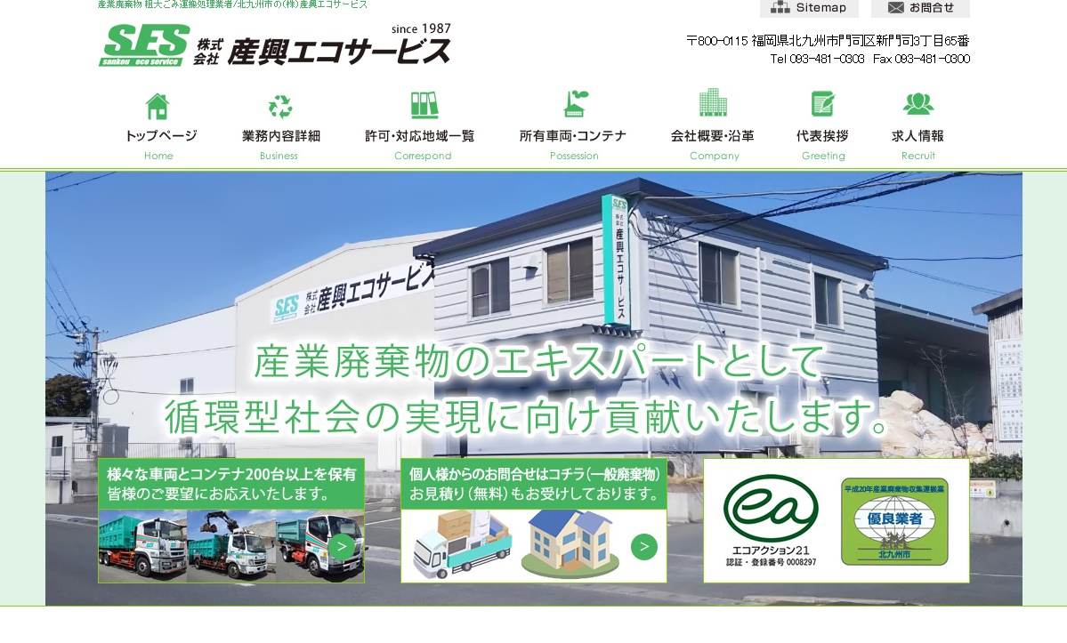 株式会社産興エコサービスの株式会社産興エコサービスサービス