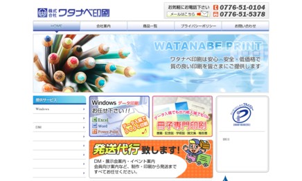株式会社ワタナベ印刷の印刷サービスのホームページ画像