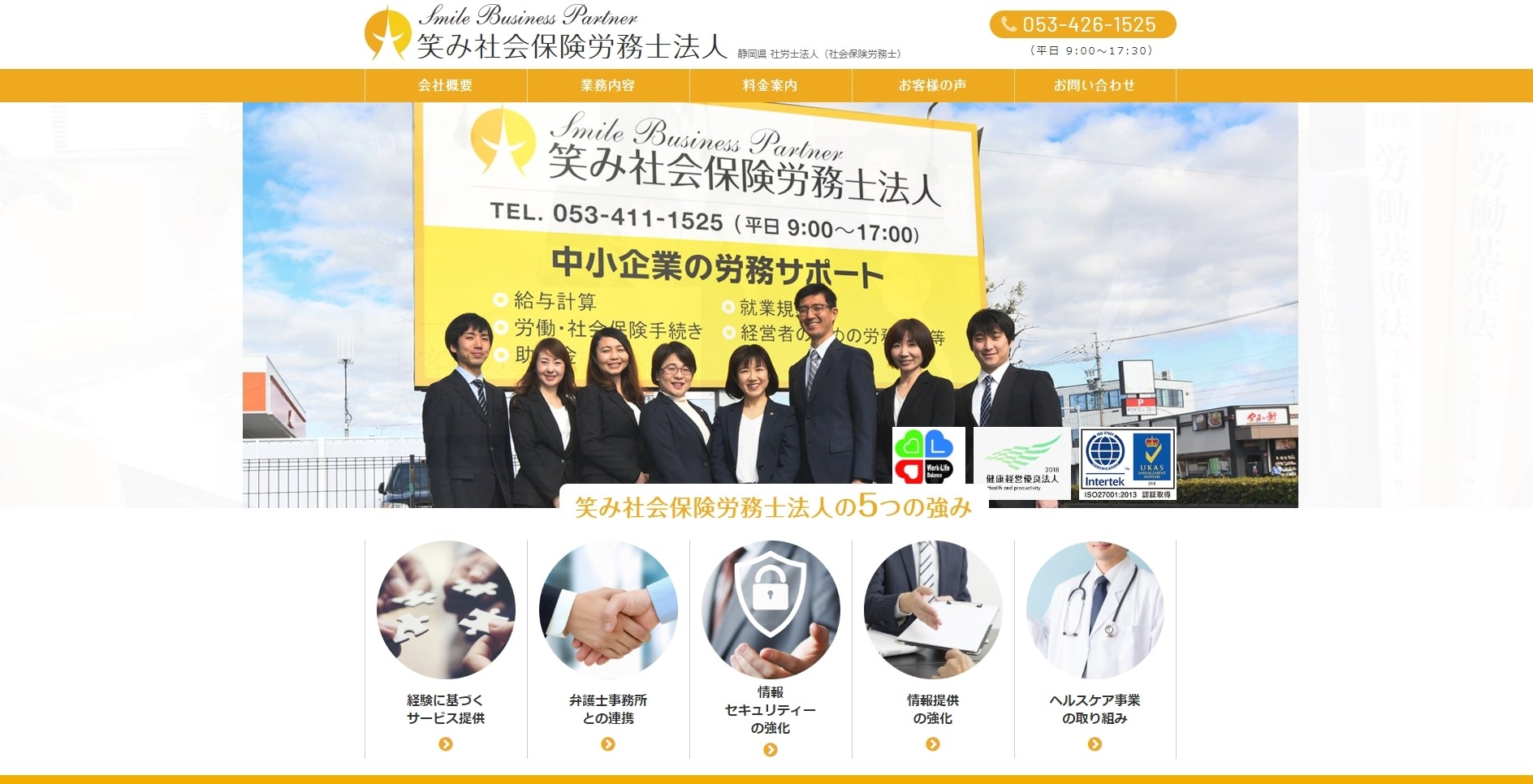 笑み社会保険労務士法人の笑み社会保険労務士法人サービス