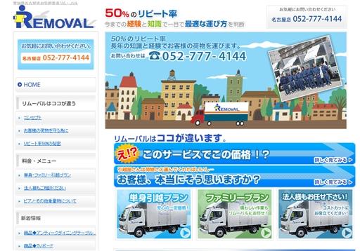 有限会社リムーバルの有限会社リムーバルサービス