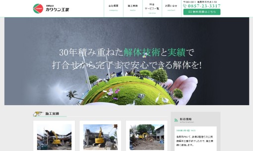 有限会社カワケン工業の解体工事サービスのホームページ画像
