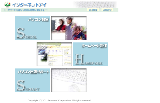 有限会社インターネットアイの有限会社インターネットアイサービス