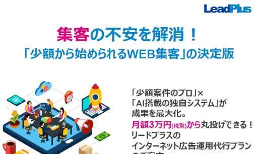 リードプラス株式会社のWeb広告サービスのホームページ画像