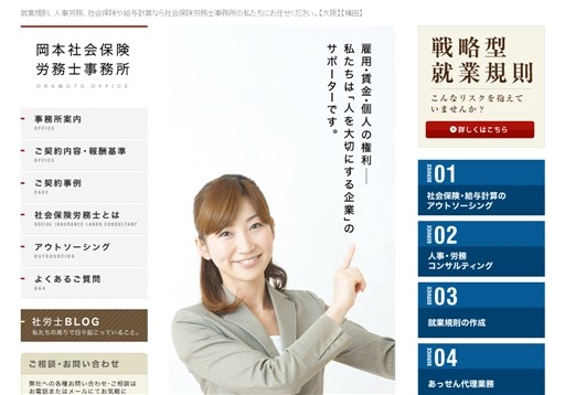 岡本社会保険労務士事務所の岡本社会保険労務士事務所サービス