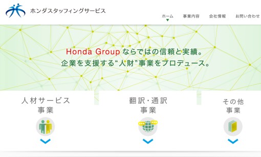 株式会社ホンダスタッフィングサービスの翻訳サービスのホームページ画像