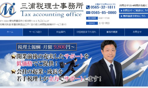三浦税理士事務所の税理士サービスのホームページ画像