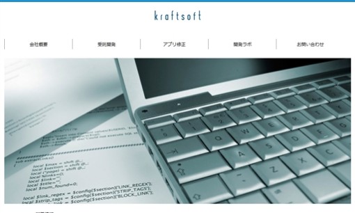 クラフトソフト合同会社のアプリ開発サービスのホームページ画像
