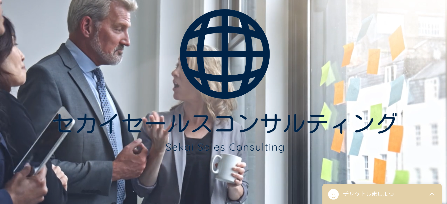 セカイセールスコンサルティング合同会社のセカイセールスコンサルティング合同会社サービス