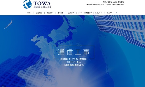 東和電気工業株式会社の電気通信工事サービスのホームページ画像
