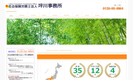 社会保険労務士法人坪川事務所の社会保険労務士サービスのホームページ画像