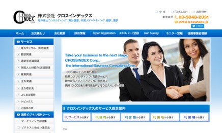 株式会社クロスインデックスのマーケティングリサーチサービスのホームページ画像