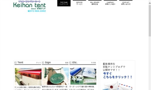 有限会社京阪テントの看板製作サービスのホームページ画像